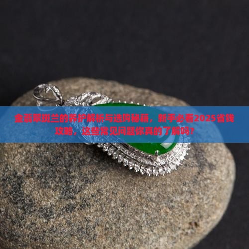 金翡翠斑兰