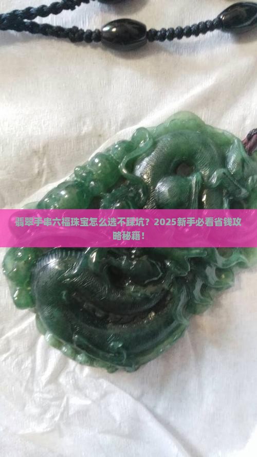 翡翠手串六福珠宝 翡翠手串六福珠宝