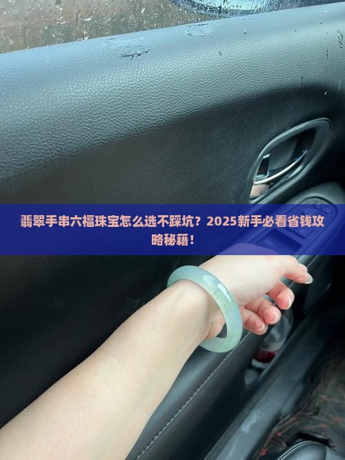 翡翠手串六福珠宝 翡翠手串六福珠宝