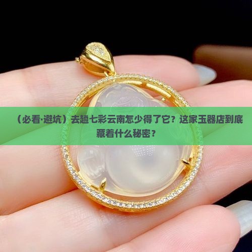 和七彩云南比拟的玉器店