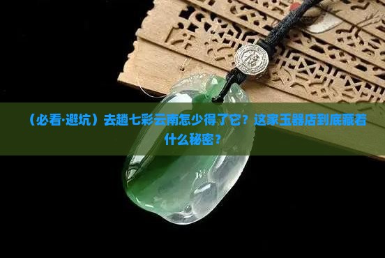 和七彩云南比拟的玉器店
