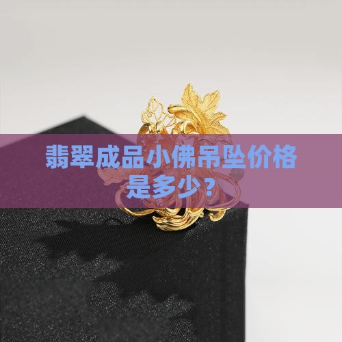翡翠成品小佛 翡翠成品小佛