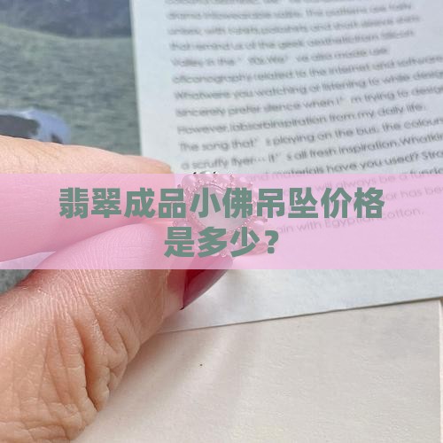 翡翠成品小佛 翡翠成品小佛