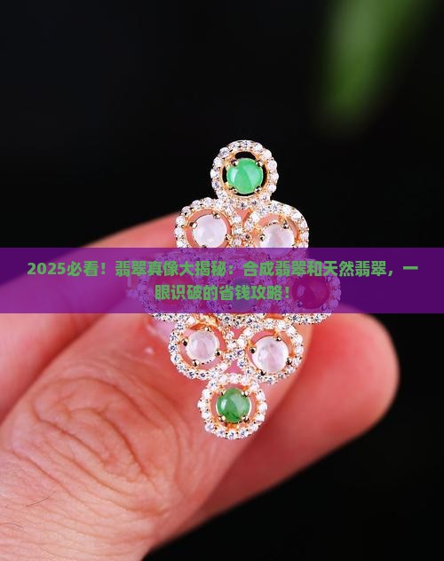 合成翡翠和天然翡翠区别在哪