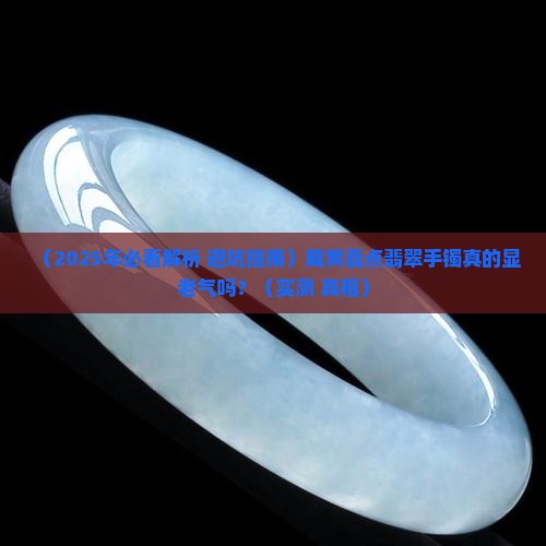 翡翠手镯带黄翡点好不好