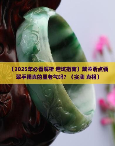 翡翠手镯带黄翡点好不好