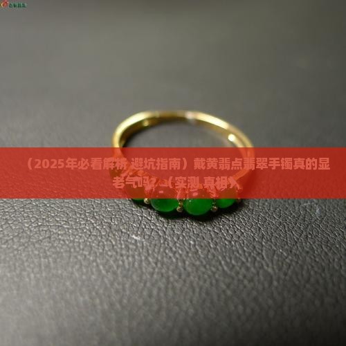 翡翠手镯带黄翡点好不好