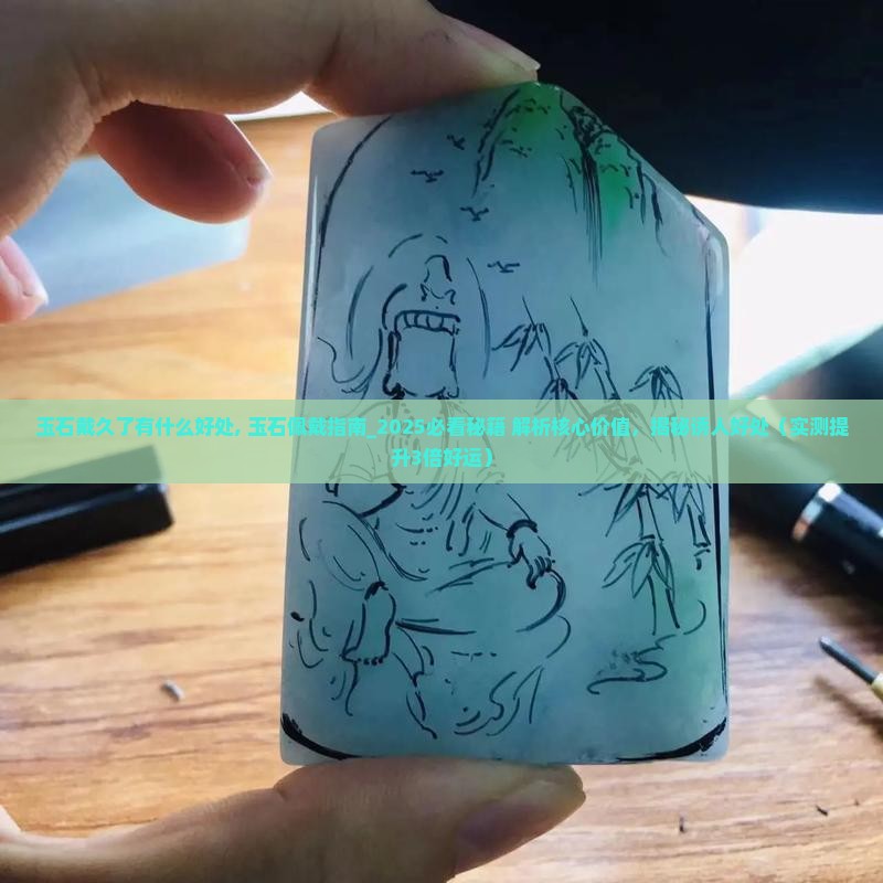 玉石戴久了有什么好处