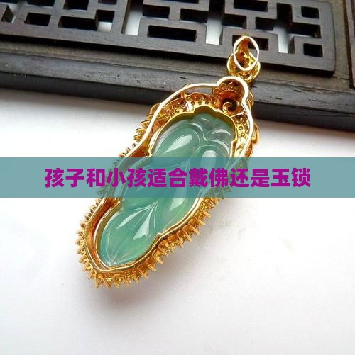 小儿适合戴佛还是玉锁