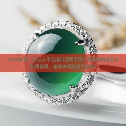 什么人不合适带翡翠手镯