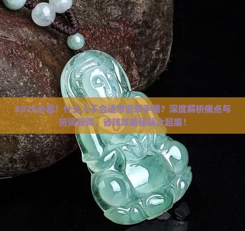 什么人不合适带翡翠手镯