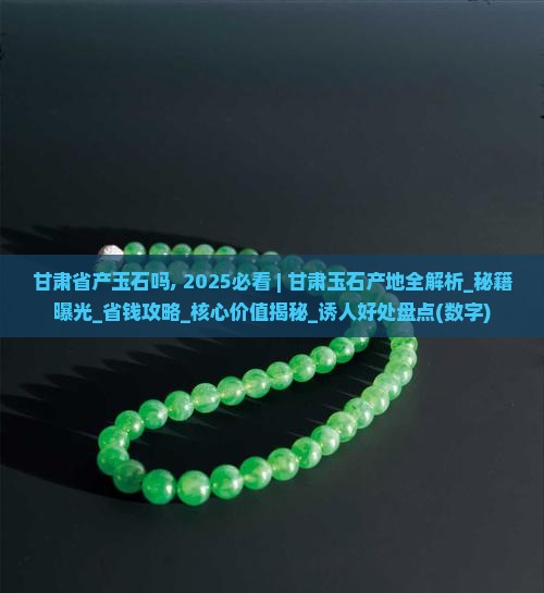 甘肃省产玉石吗