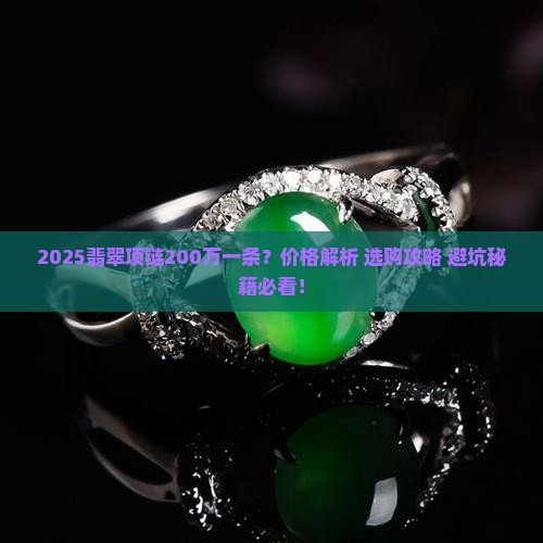 200万一条翡翠项链价格多少