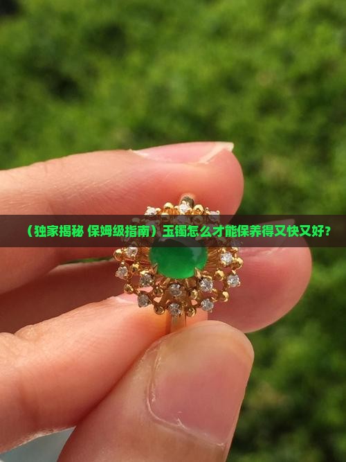 玉镯如何保养好的快一些