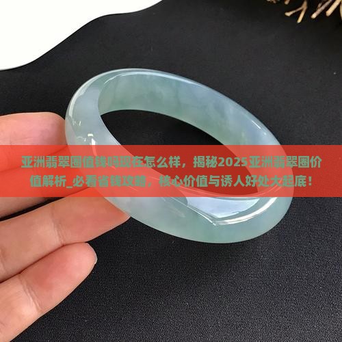 亚洲翡翠圈值钱吗现在怎么样