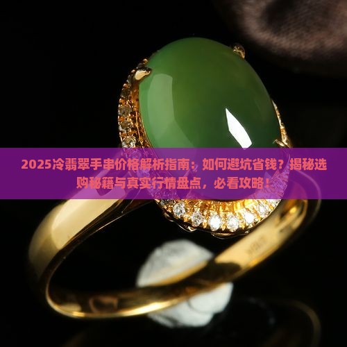 冷翡翠手串价格