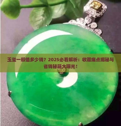 玉玺一般值多少钱