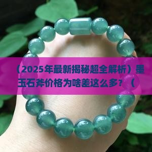 墨玉石斧价格多少