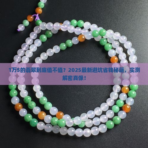 1万5左右的翡翠价值是多少