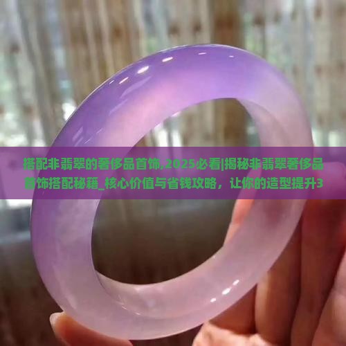 搭配非翡翠的奢侈品首饰