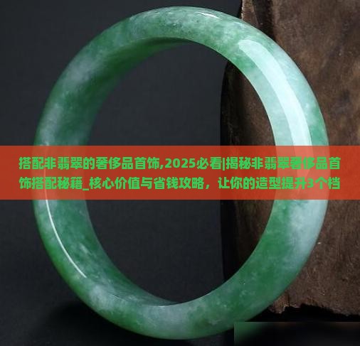 搭配非翡翠的奢侈品首饰