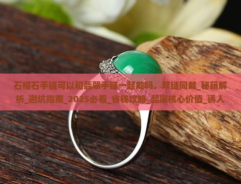 石榴石手链可以和翡翠手链一起戴吗