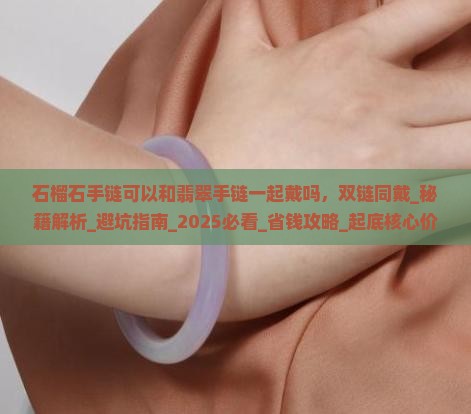 石榴石手链可以和翡翠手链一起戴吗