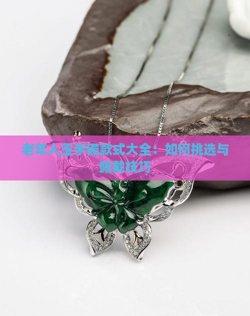 老年人玉手镯款式
