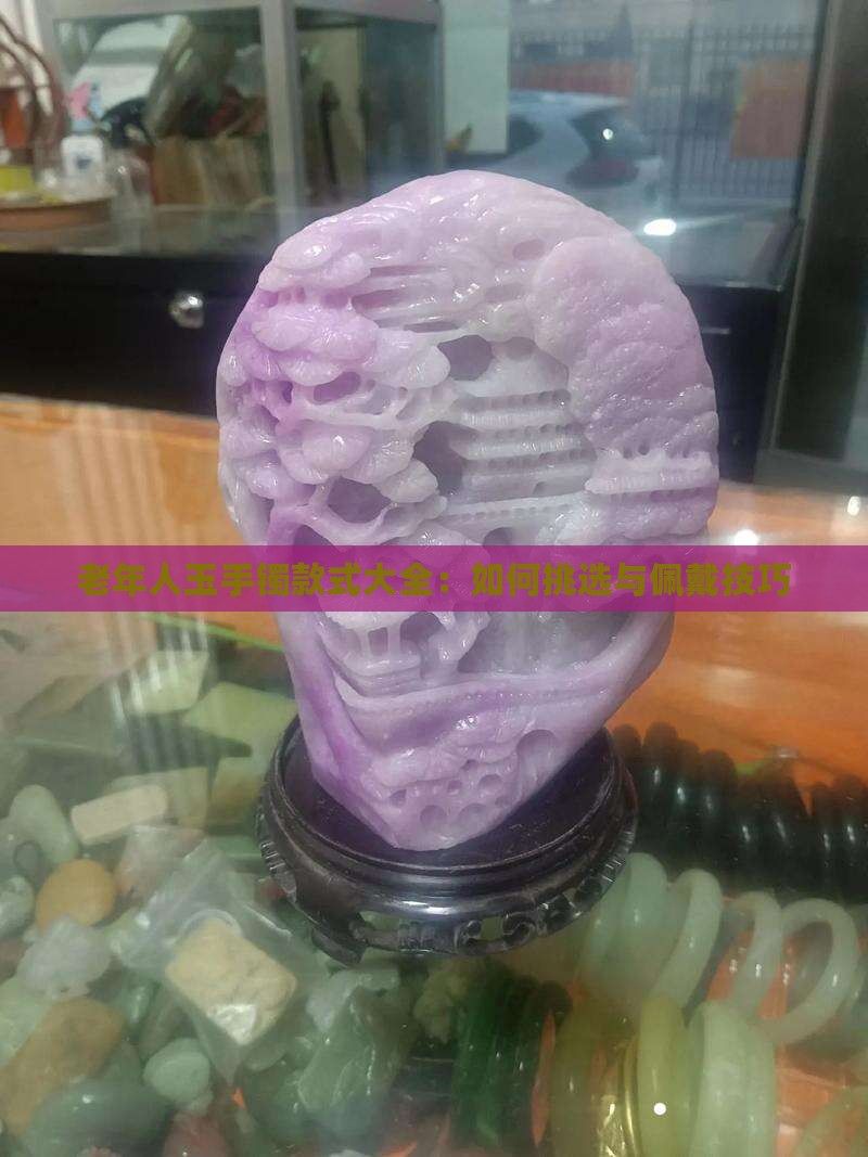 老年人玉手镯款式