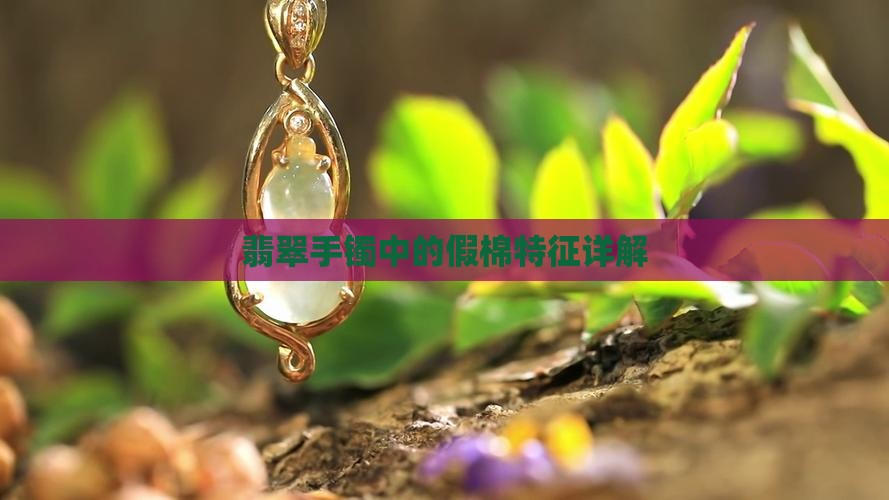 翡翠手镯里的假棉什么样的