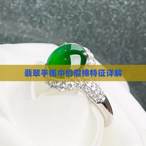 翡翠手镯里的假棉什么样的