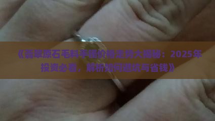 翡翠原石毛料手镯值钱吗 翡翠原石毛料手镯值钱吗