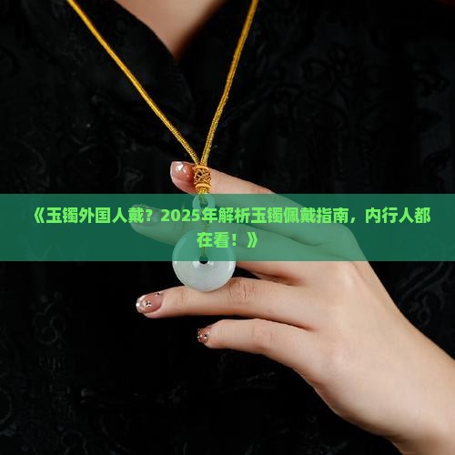 玉镯外国人戴