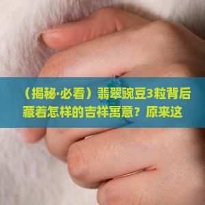 翡翠豌豆3粒的寓意