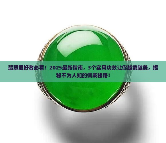翡翠的功效和佩戴的作用
