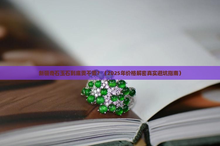 新疆奇石玉石价格多少