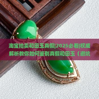 淘宝拍卖和田玉真假