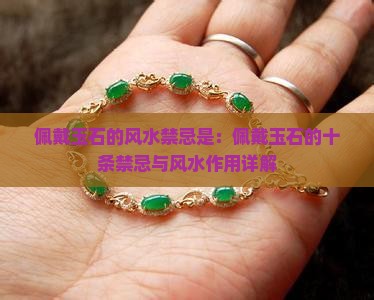 佩戴玉石的风水禁忌是