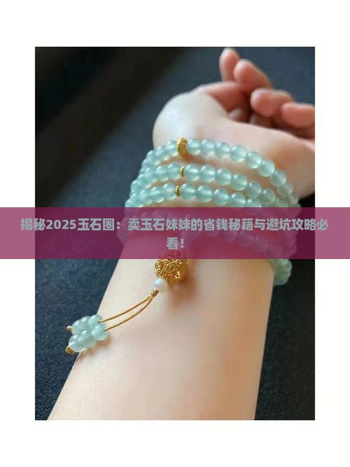 卖玉石妹妹