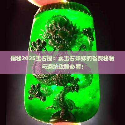 卖玉石妹妹