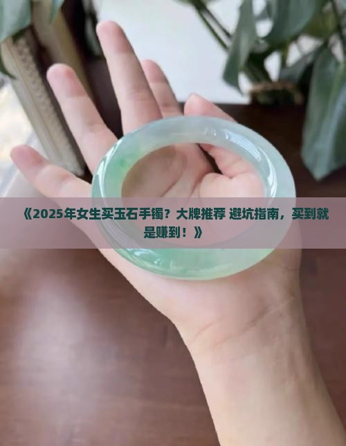 玉石手镯大牌推荐女生带什么