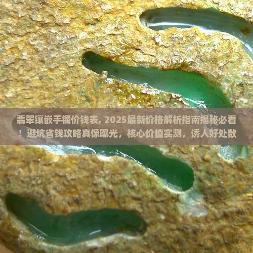 翡翠镶嵌手镯价钱表