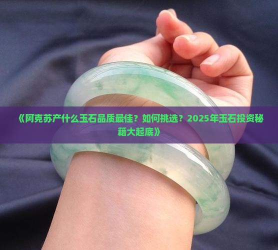 阿克苏产什么玉石最好