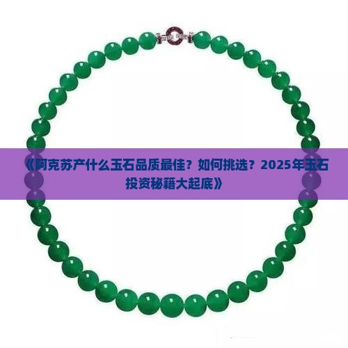 阿克苏产什么玉石最好