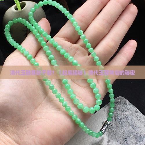 清代玉器落款子君