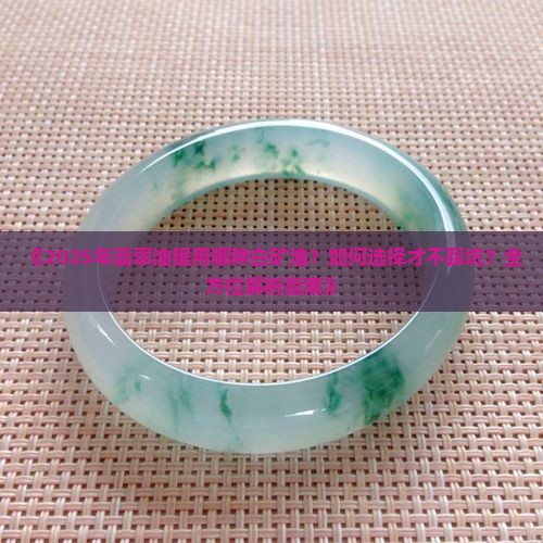 翡翠油锯用什么白矿油