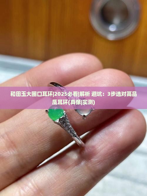 和田玉大圈口耳环