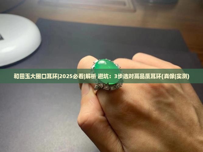 和田玉大圈口耳环