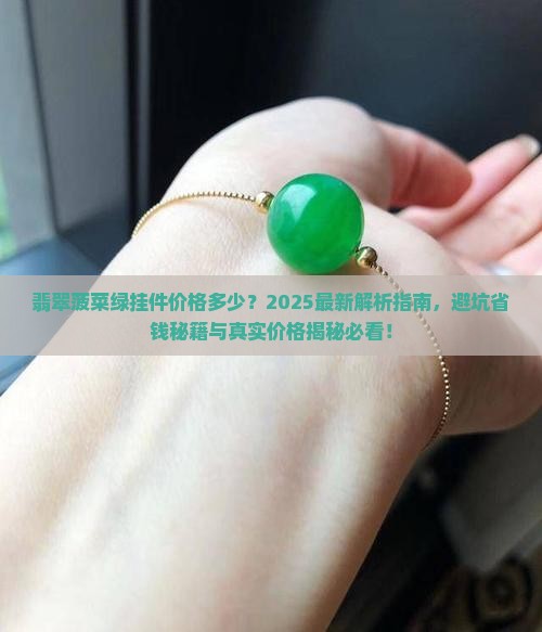 翡翠菠菜绿挂件价格多少