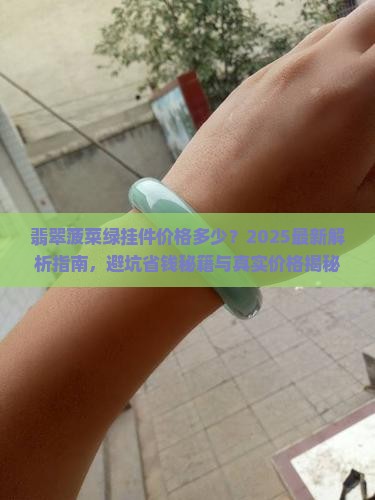 翡翠菠菜绿挂件价格多少